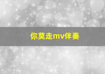 你莫走mv伴奏