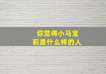 你觉得小马宝莉是什么样的人