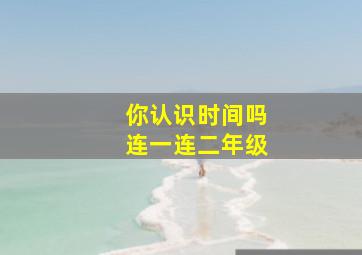 你认识时间吗连一连二年级