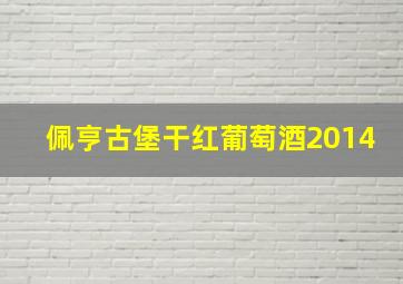 佩亨古堡干红葡萄酒2014