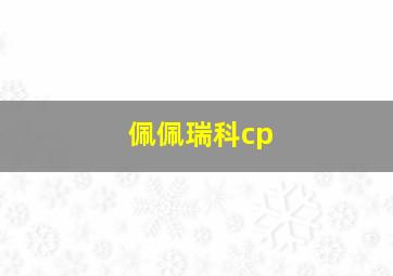 佩佩瑞科cp