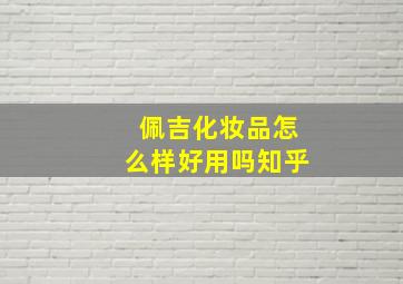 佩吉化妆品怎么样好用吗知乎