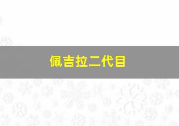 佩吉拉二代目