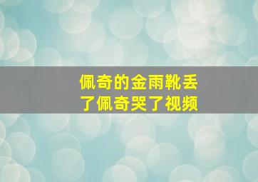 佩奇的金雨靴丢了佩奇哭了视频