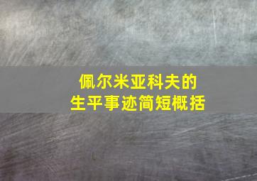 佩尔米亚科夫的生平事迹简短概括