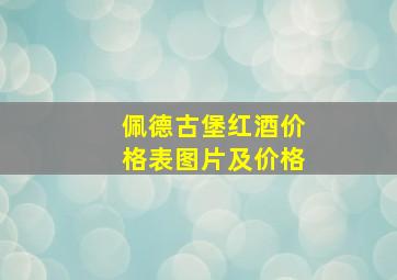 佩德古堡红酒价格表图片及价格