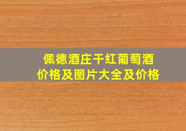 佩德酒庄干红葡萄酒价格及图片大全及价格