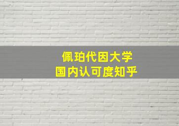 佩珀代因大学国内认可度知乎