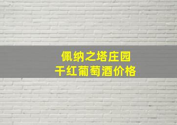 佩纳之塔庄园干红葡萄酒价格