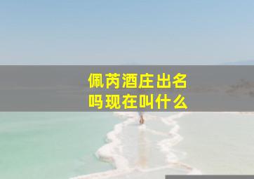 佩芮酒庄出名吗现在叫什么