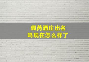 佩芮酒庄出名吗现在怎么样了