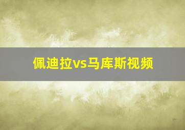 佩迪拉vs马库斯视频