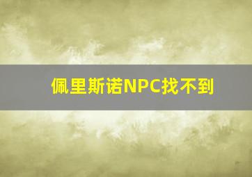 佩里斯诺NPC找不到