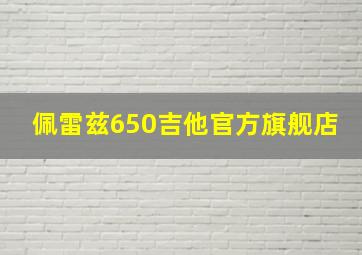 佩雷兹650吉他官方旗舰店