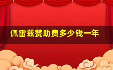 佩雷兹赞助费多少钱一年