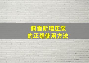 佩雷斯增压泵的正确使用方法