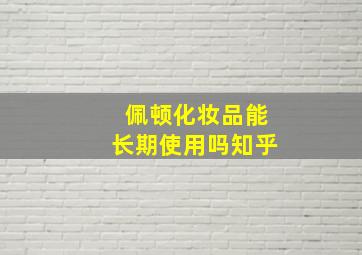 佩顿化妆品能长期使用吗知乎