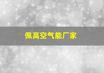 佩高空气能厂家