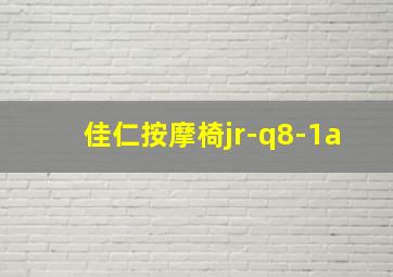 佳仁按摩椅jr-q8-1a