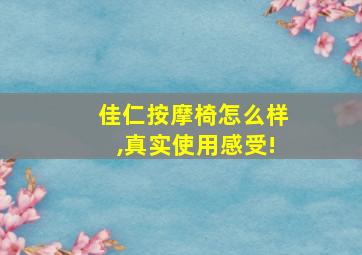 佳仁按摩椅怎么样,真实使用感受!