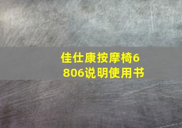 佳仕康按摩椅6806说明使用书