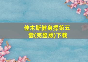 佳木斯健身操第五套(完整版)下载