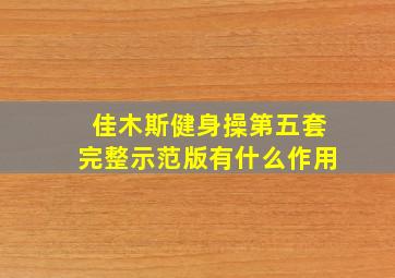 佳木斯健身操第五套完整示范版有什么作用