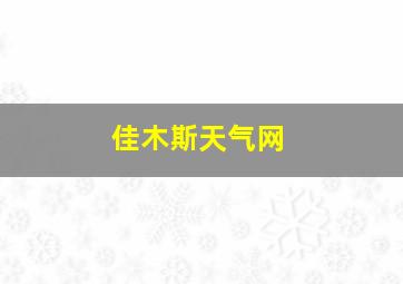 佳木斯天气网