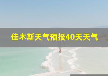 佳木斯天气预报40天天气