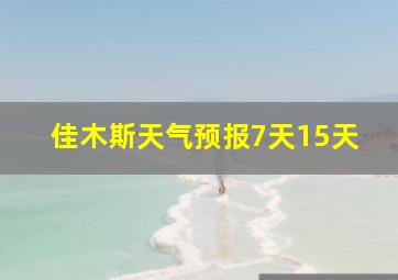 佳木斯天气预报7天15天