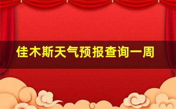 佳木斯天气预报查询一周