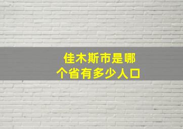 佳木斯市是哪个省有多少人口