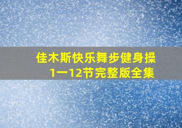 佳木斯快乐舞步健身操1一12节完整版全集