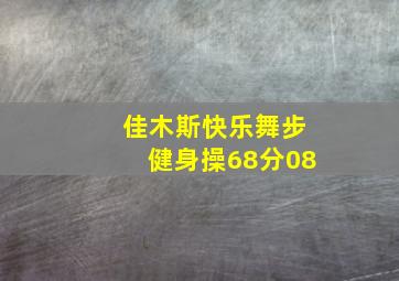 佳木斯快乐舞步健身操68分08