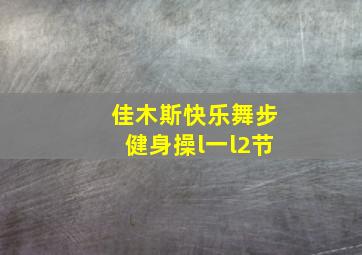 佳木斯快乐舞步健身操l一l2节