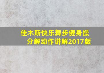 佳木斯快乐舞步健身操分解动作讲解2017版