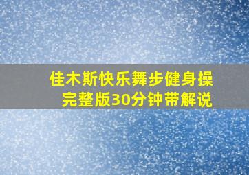 佳木斯快乐舞步健身操完整版30分钟带解说