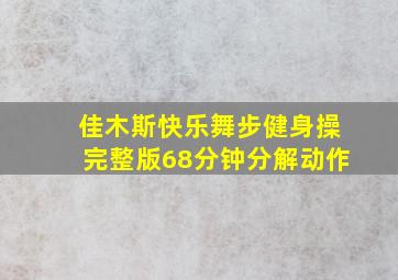 佳木斯快乐舞步健身操完整版68分钟分解动作