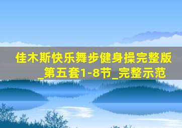 佳木斯快乐舞步健身操完整版_第五套1-8节_完整示范