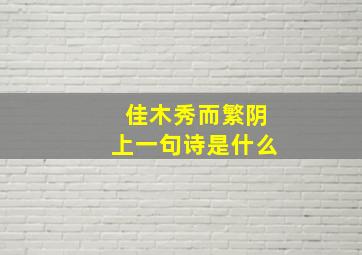 佳木秀而繁阴上一句诗是什么