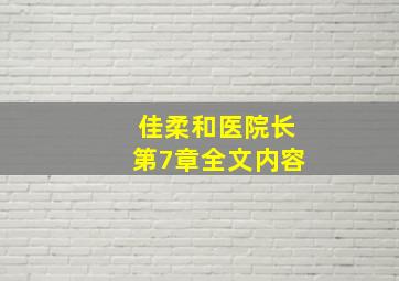 佳柔和医院长第7章全文内容