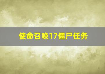 使命召唤17僵尸任务