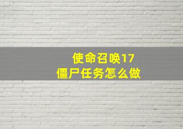 使命召唤17僵尸任务怎么做