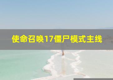 使命召唤17僵尸模式主线