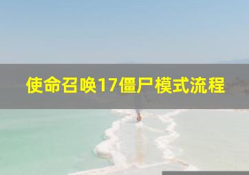 使命召唤17僵尸模式流程