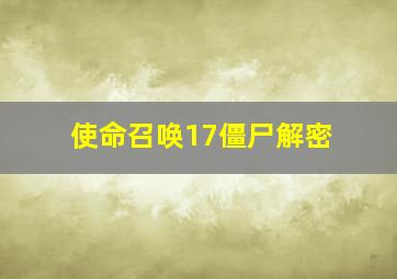 使命召唤17僵尸解密