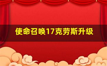 使命召唤17克劳斯升级