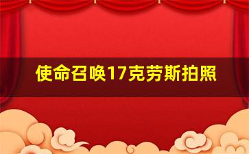 使命召唤17克劳斯拍照