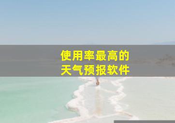 使用率最高的天气预报软件