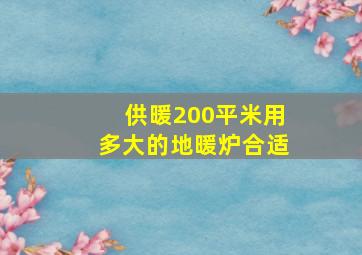 供暖200平米用多大的地暖炉合适